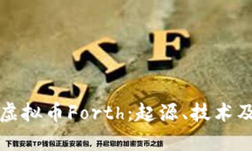 深入探讨虚拟币Forth:起源、技术及未来前景