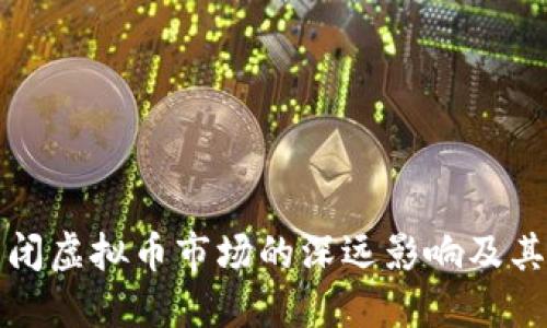 俄罗斯关闭虚拟币市场的深远影响及其未来展望