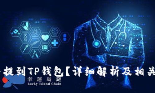 USDT能否提到TP钱包?详细解析及相关注意事项