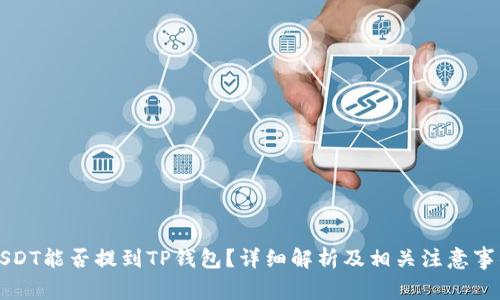 USDT能否提到TP钱包?详细解析及相关注意事项