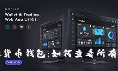 全面解析虚拟货币钱包:如何查看所有币种及其管理
