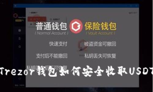 Trezor钱包如何安全收取USDT