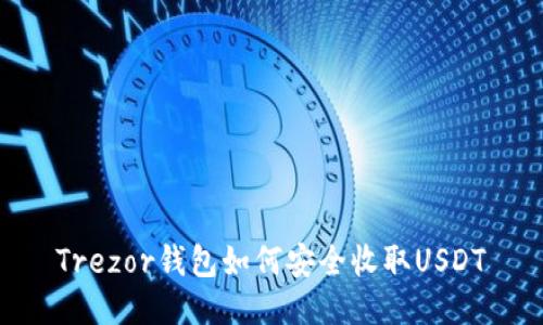 Trezor钱包如何安全收取USDT