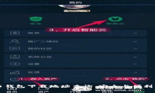 虚拟币钱包下载地址查询:安全与便利的指南