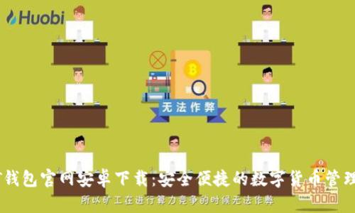 USDT钱包官网安卓下载:安全便捷的数字货币管理工具