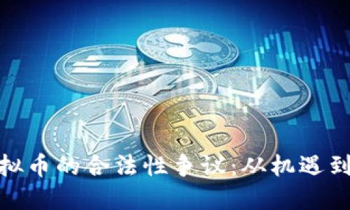 : 虚拟币的合法性争议:从机遇到挑战