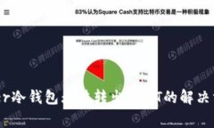 关于Ledger冷钱包无法转出USDT的解决方案与分析