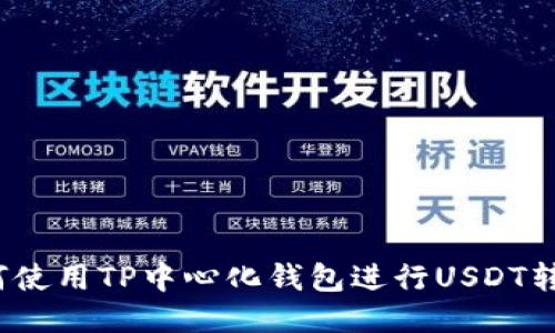 如何使用TP中心化钱包进行USDT转换?