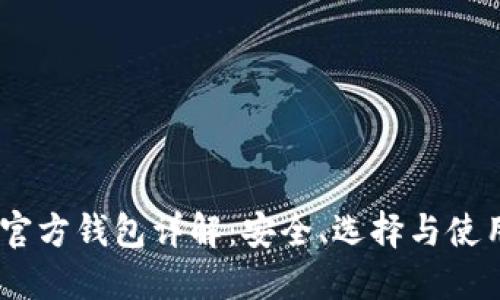USDT官方钱包详解:安全、选择与使用指南