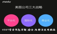 USDT官方钱包详解：安全、选择与使用指南