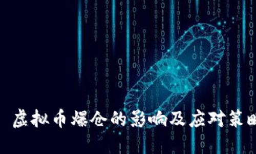 : 虚拟币爆仓的影响及应对策略