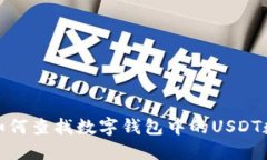 : 如何查找数字钱包中的USDT数量