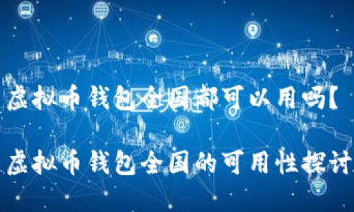 虚拟币钱包全国都可以用吗?
虚拟币钱包全国的可用性探讨