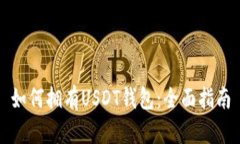 如何拥有USDT钱包：全面指南