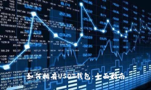 如何拥有USDT钱包:全面指南