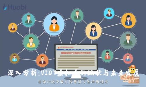 深入分析:VIDT虚拟币的现状与未来发展