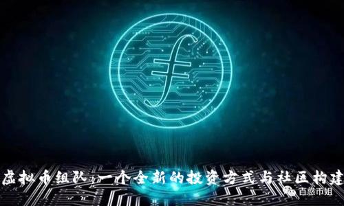虚拟币组队:一个全新的投资方式与社区构建