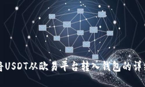 如何将USDT从欧易平台转入钱包的详细指南
