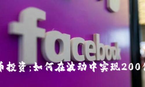 虚拟币投资:如何在波动中实现200倍回报