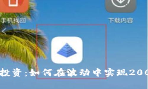 虚拟币投资:如何在波动中实现200倍回报