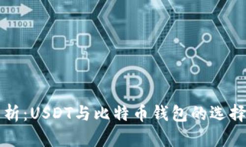 深入解析:USDT与比特币钱包的选择与管理