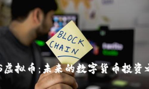 CGS虚拟币:未来的数字货币投资之路