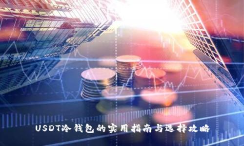 USDT冷钱包的实用指南与选择攻略
