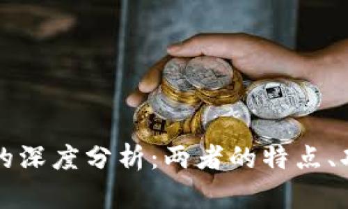 虚拟币与法币的深度分析:两者的特点、功能与未来发展