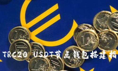 : TRC20 USDT节点钱包搭建指南
