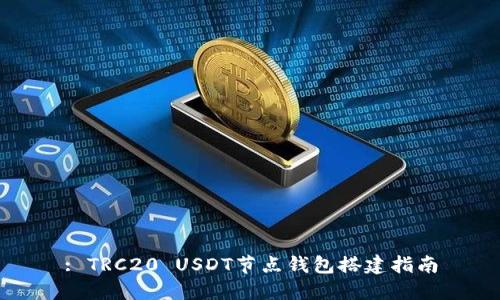: TRC20 USDT节点钱包搭建指南
