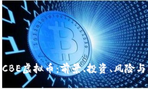 揭秘CBE虚拟币:前景、投资、风险与机遇