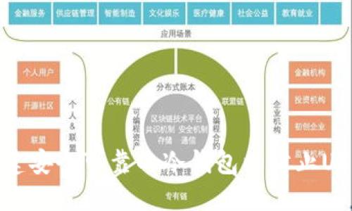 如何搭建安全可靠的冷钱包以防止USDT盗窃