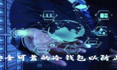 如何搭建安全可靠的冷钱包以防止USDT盗窃