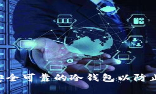 如何搭建安全可靠的冷钱包以防止USDT盗窃