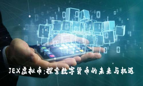 JEX虚拟币:探索数字货币的未来与机遇