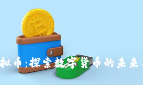 JEX虚拟币:探索数字货币的未来与机遇