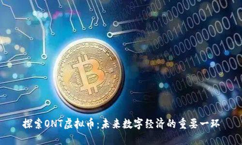 探索ONT虚拟币:未来数字经济的重要一环