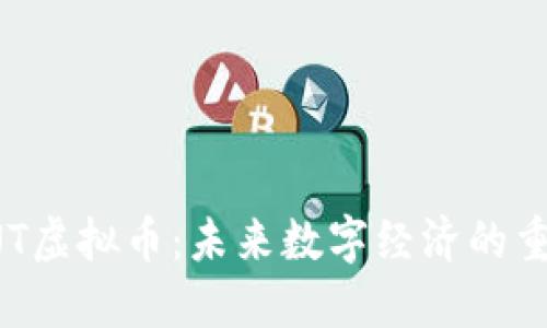 探索ONT虚拟币:未来数字经济的重要一环