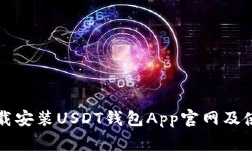 如何下载安装USDT钱包App官网及使用指南