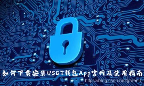 如何下载安装USDT钱包App官网及使用指南