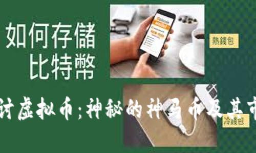深入探讨虚拟币:神秘的神马币及其市场潜力