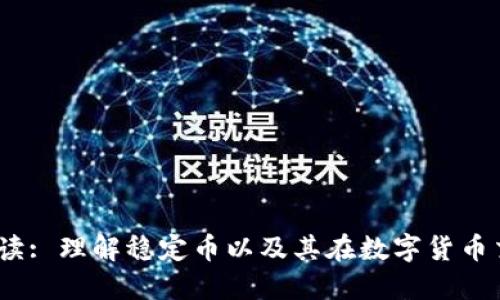 USDT钱包解读: 理解稳定币以及其在数字货币交易中的应用