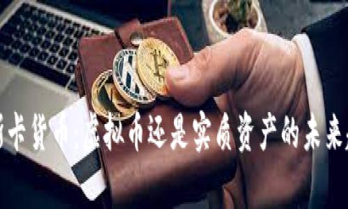 奥斯卡货币:虚拟币还是实质资产的未来趋势?