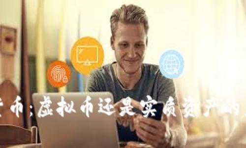 奥斯卡货币:虚拟币还是实质资产的未来趋势?