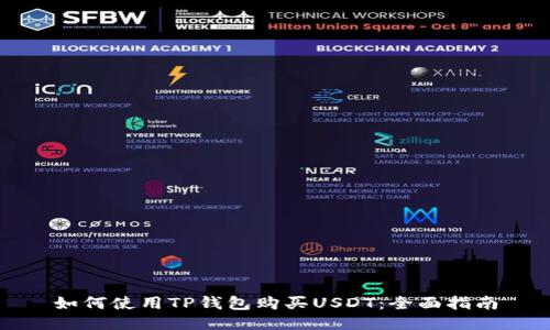 如何使用TP钱包购买USDT:全面指南