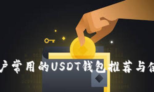 中国用户常用的USDT钱包推荐与使用指南