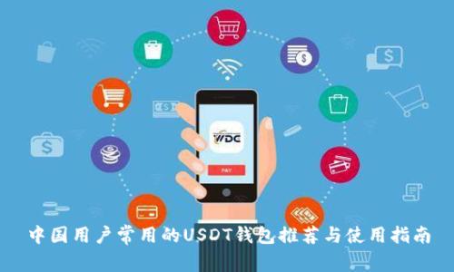 中国用户常用的USDT钱包推荐与使用指南