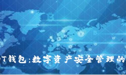 TT_USDT钱包:数字资产安全管理的必备工具