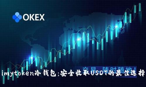 imytoken冷钱包:安全收取USDT的最佳选择