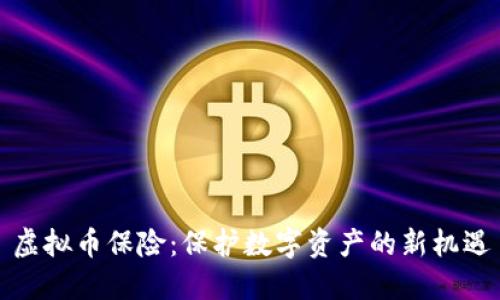 虚拟币保险:保护数字资产的新机遇